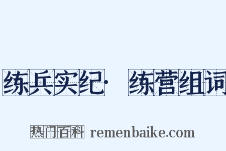 练兵实纪·练营组词是什么意思的图片